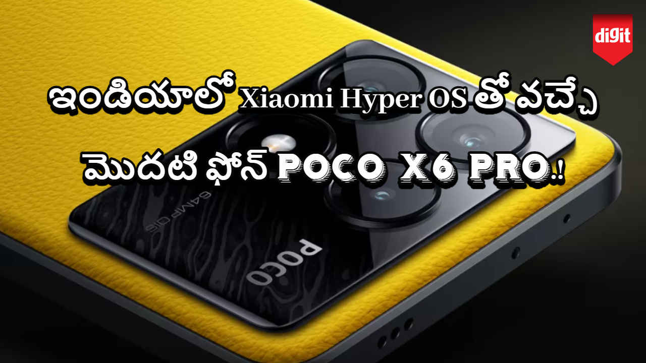 ఇండియాలో Xiaomi Hyper OS తో వచ్చే మొదటి ఫోన్ Poco X6 Pro.!