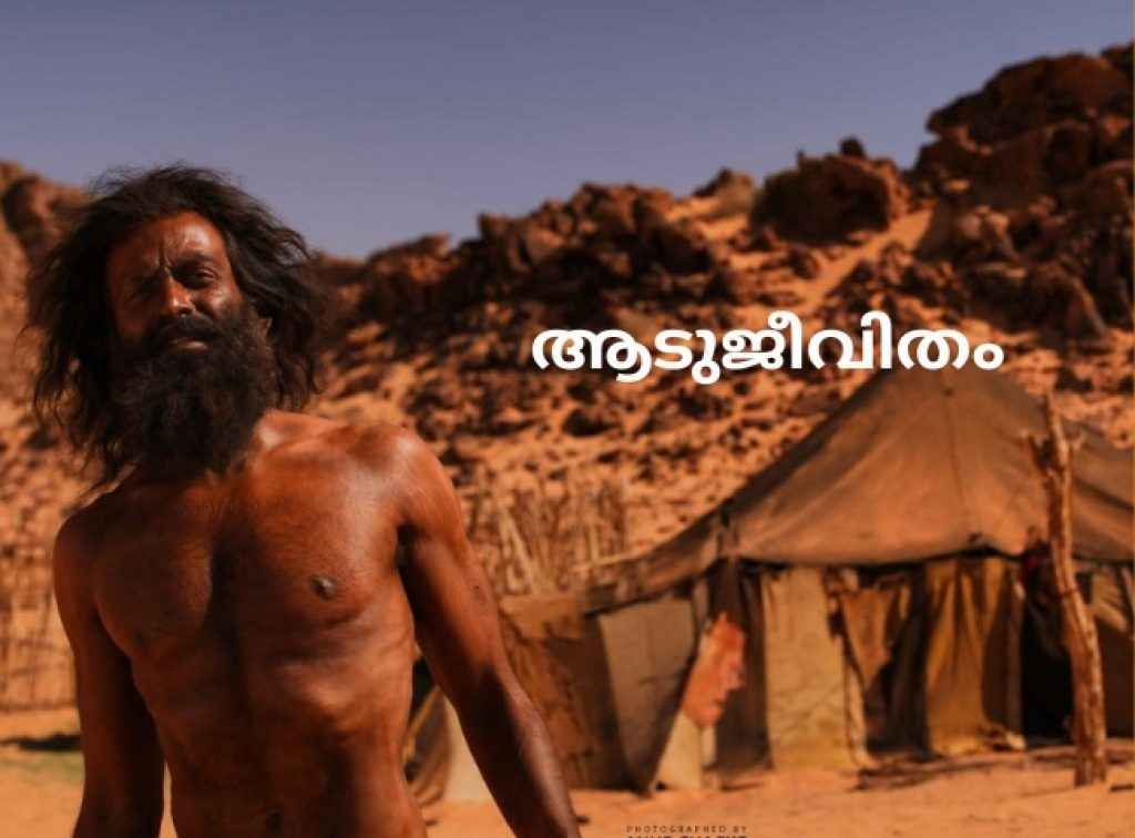 Popular Movies OTT Release Aadujeevitham