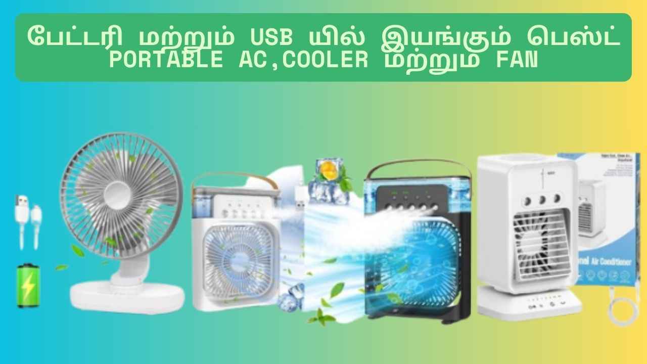 கரண்ட் இல்லாத போது குளு, குளு கூலிங் தரும் Mini Portable AC,Mini cooler மற்றும் Fan