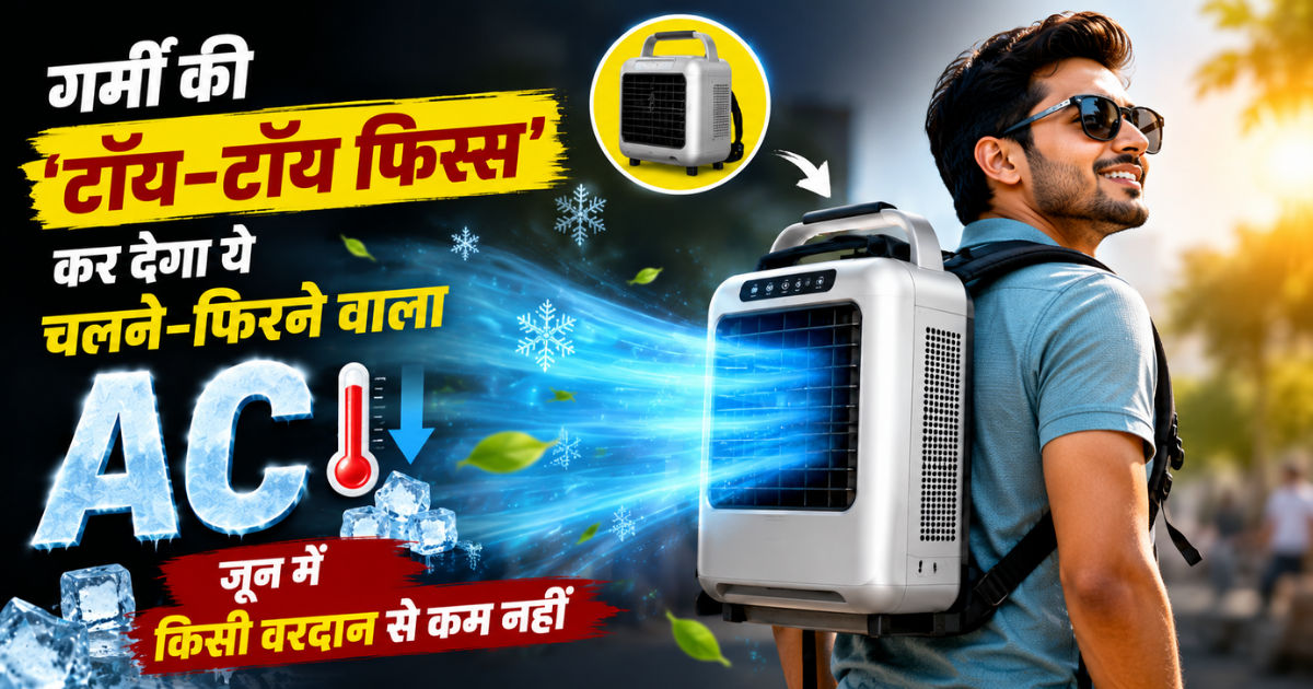घर ले आओ ये चलने-फिरने वाले AC..गर्मी दूर करने में हैं एक्सपर्ट