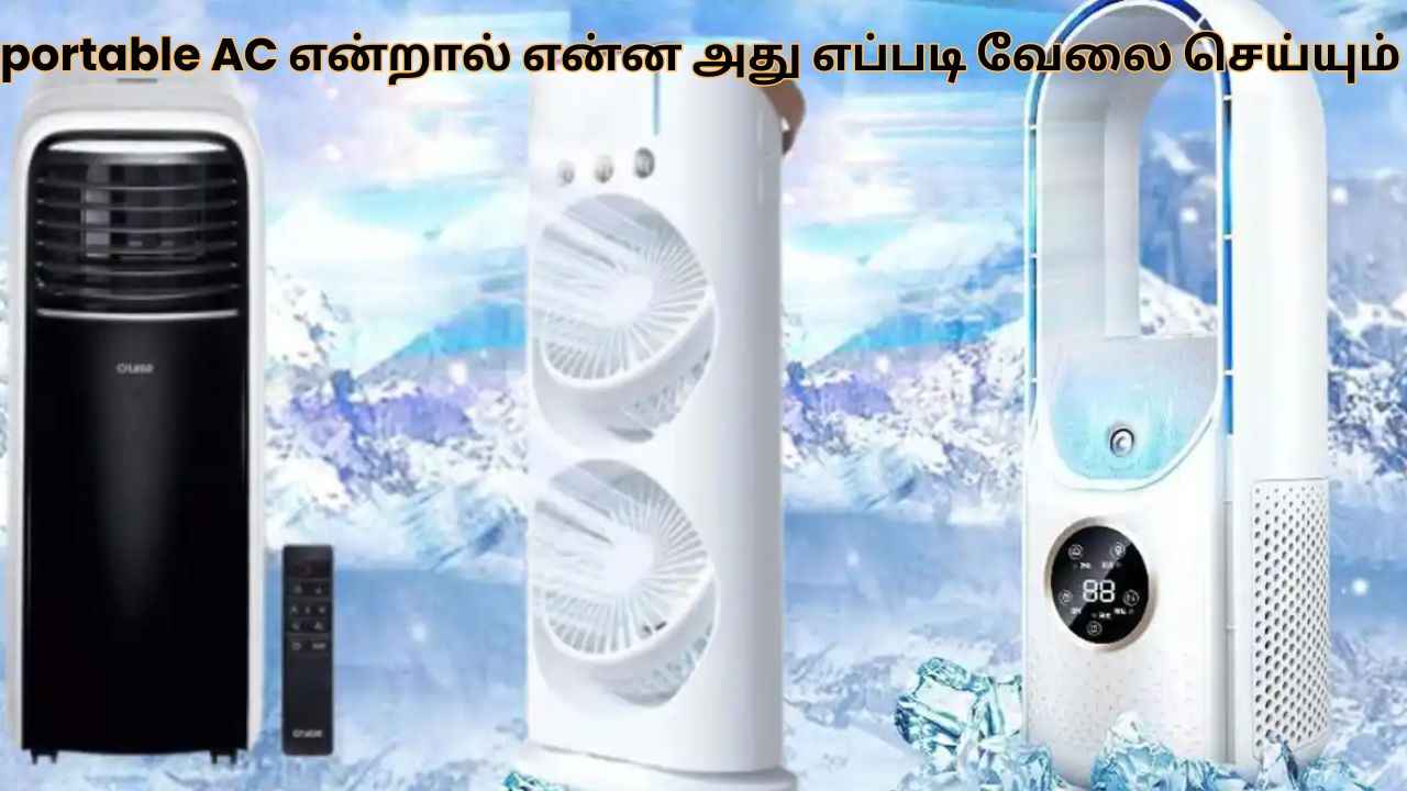 Portable AC என்றால் என்ன இதனால் நமக்கு பயன் இதில் இருக்கும் ரகசியம் என்ன பாக்கலாம் வாங்க