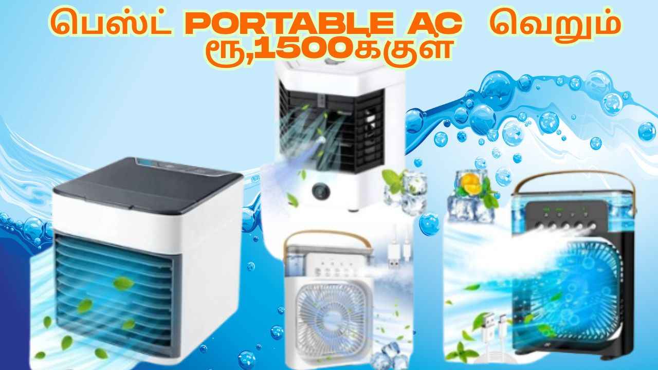 சம்மருக்கு ஏற்ற பெஸ்ட் Portable AC வெறும் ரூ,1500க்குள் உங்க வீடு இருக்கும் செம்ம கூல்