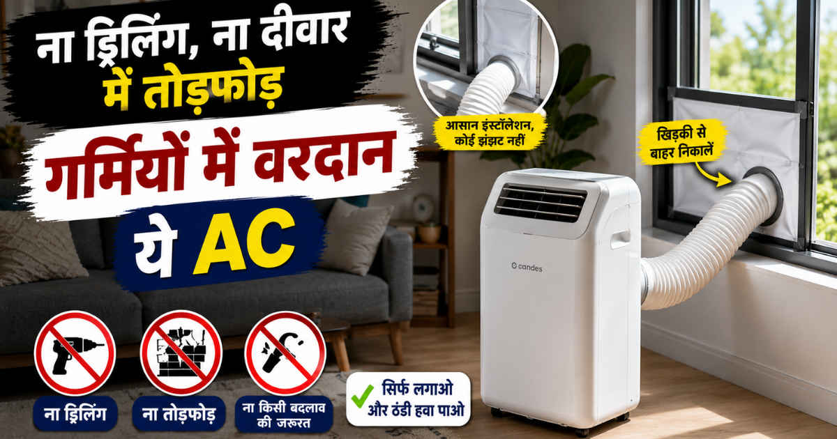 ना ड्रिलिंग, ना दीवार में तोड़फोड़, गर्मियों में वरदान ये AC