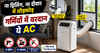 ना ड्रिलिंग, ना दीवार में तोड़फोड़, गर्मियों में वरदान ये AC