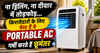 ना ड्रिलिंग, ना दीवार में तोड़फोड़… किरायेदारों के लिए बेस्ट हैं ये Portable AC, गर्मी करते हैं छूमंतर