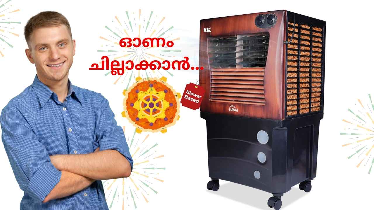 ഓണം വിയർത്ത് കളയല്ലേ! Portable AC Deals, തടിയിൽ നിർമിച്ച സ്റ്റൈലിഷ് കൂളറുകൾ 9000 രൂപയ്ക്ക് താഴെ