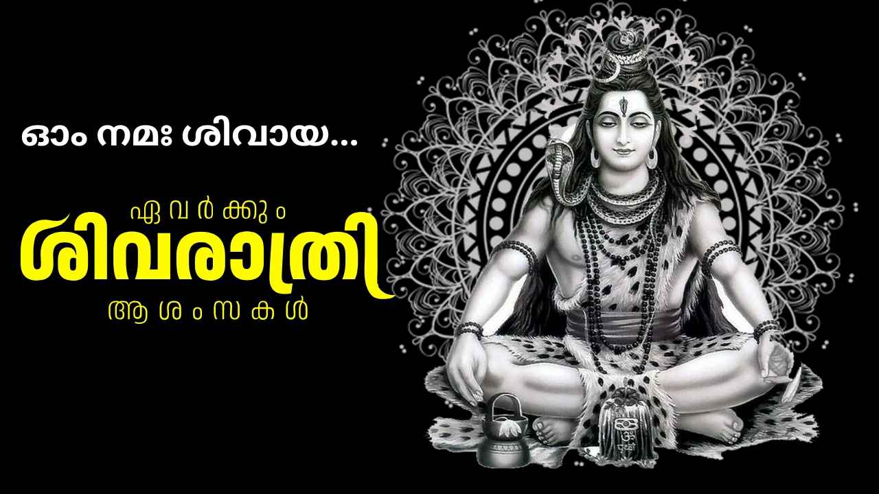 Happy Shivaratri 2025 Wishes: ഓം നമഃ ശിവായ… WhatsApp വഴി പ്രിയപ്പെട്ടവരിലേക്ക് പകരാം! ഫോട്ടോസ്, Stickers, GIF, മെസേജുകളിലൂടെ…