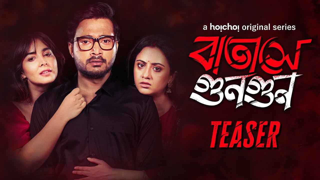 Batashey Gungun Web Series (বাতাসে গুনগুন ওয়েব সিরিজ)