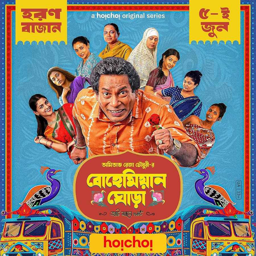 Bohemian Ghora (বোহেমিয়ান ঘোড়া)