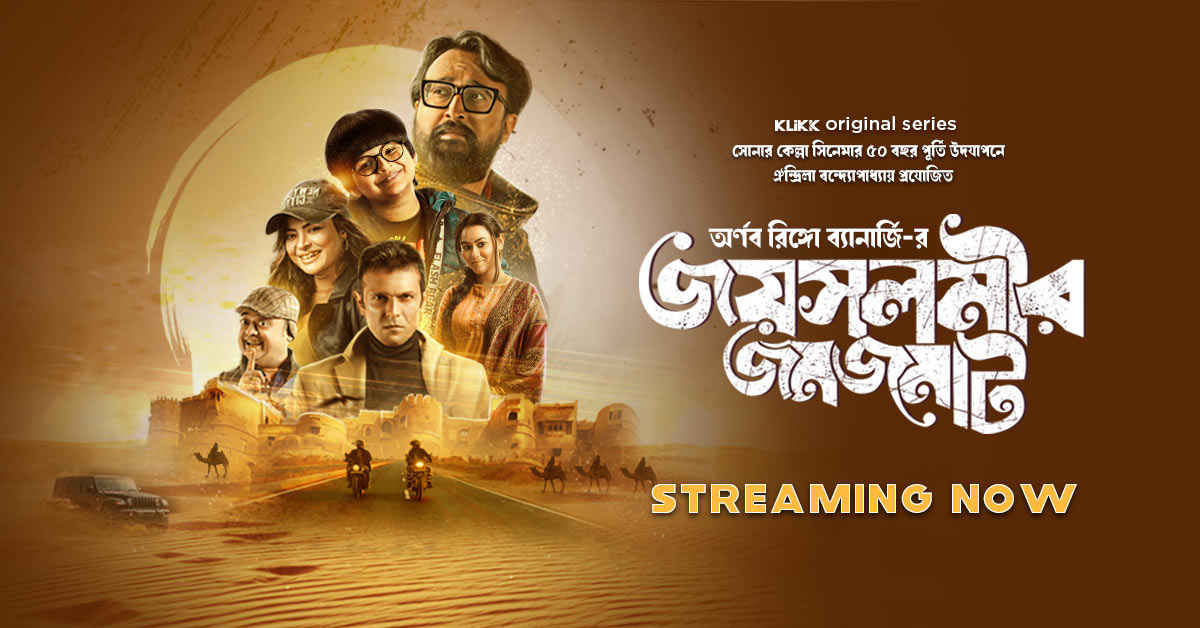 Jaisalmer Jomjomat Web Series (জাইসলামের জমজমাট ওয়েব সিরিজ)