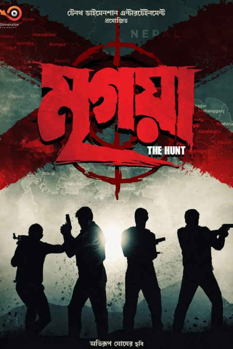 Mrigaya: The Hunt (মৃগয়া: দেন হান্ট)