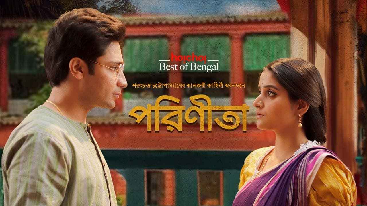 Parineeta Web Series (পরিণীতা ওয়েব সিরিজ)