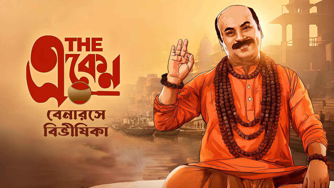 The Eken: Benaras e Bibhishika (টি একেঁ: বেনারস এ বিভীষিকা)