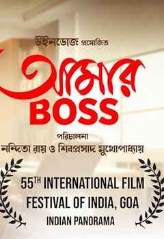 Aamar Boss (আমার বস)