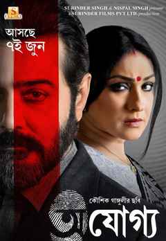 Ajogyo (অযোগ্য)