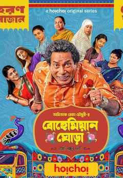 Bohemian Ghora (বোহেমিয়ান ঘোড়া)