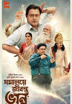 Jomalaye Jibanta Bhanu (জলমালায়ে জীবনটা ভানু)