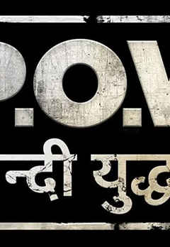 P.O.W. Bandi Yuddh Ke