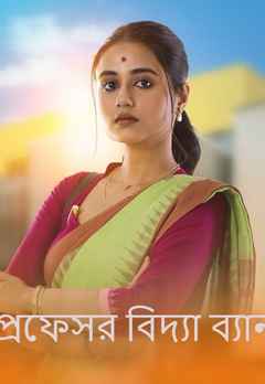 Professor Bidya Banerjee (প্রফেসর বিদ্যা ব্যানার্জী)