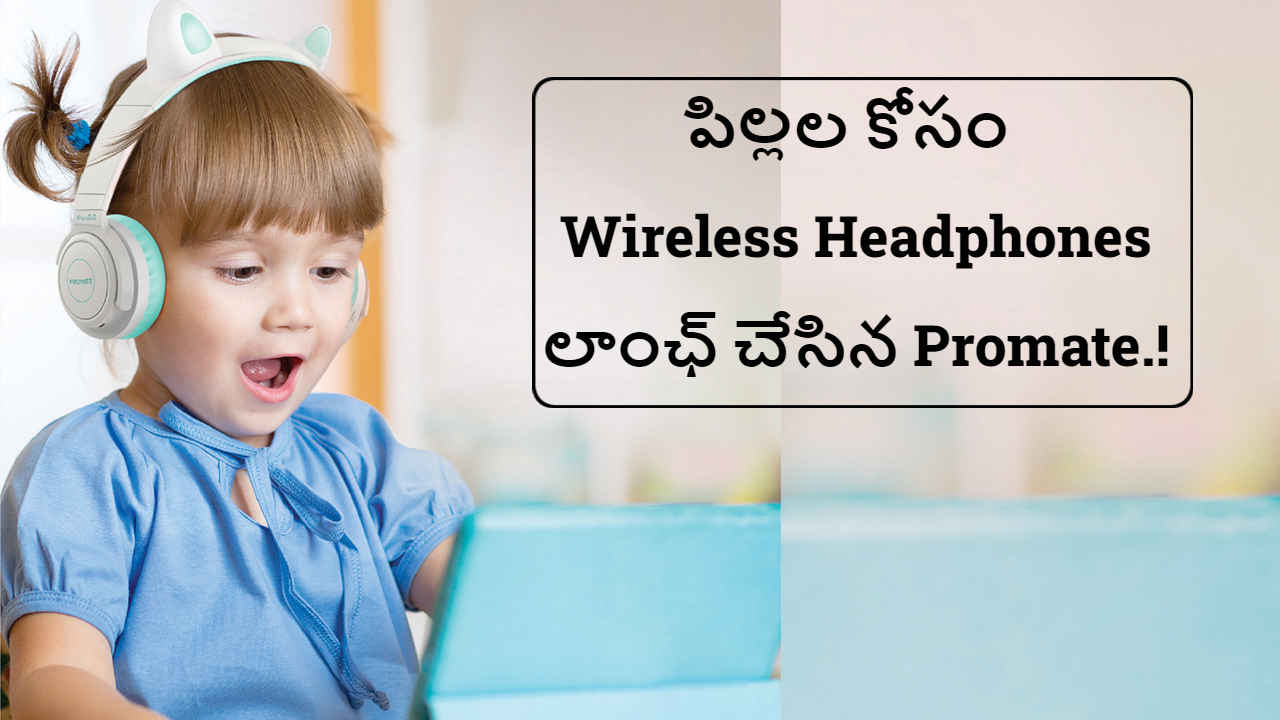 New Launch: పిల్లల కోసం Wireless Headphones లాంఛ్ చేసిన Promate.!