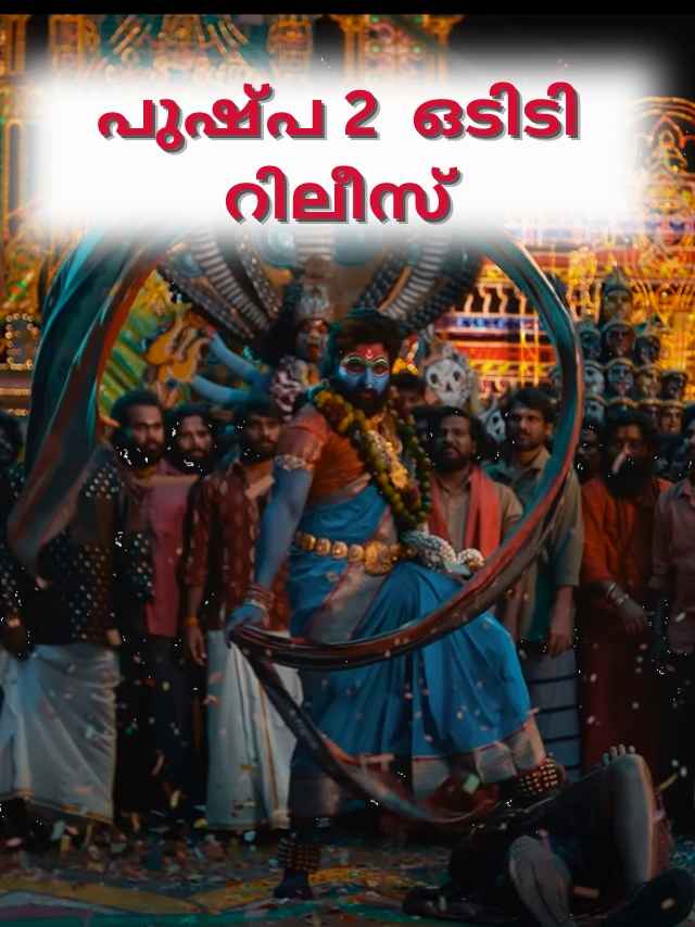 PUSHPA 2: അല്ലു അർജുന്റെ പുഷ്പ എന്ന് OTT Release?