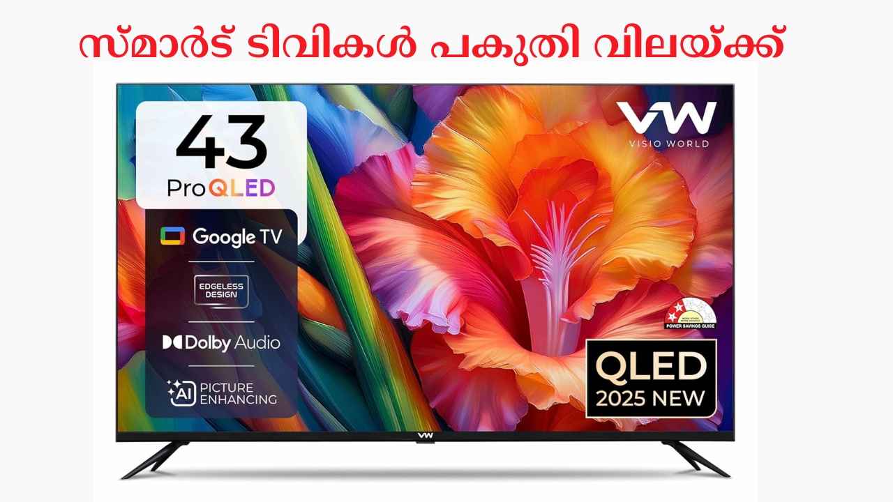 40 ഇഞ്ച്, 43 ഇഞ്ച് QLED സ്മാർട് ടിവി പകുതി വിലയ്ക്ക്, ദീപാവലി Special Deal!
