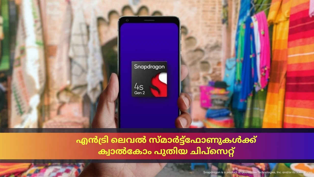 10000 രൂപയിൽ താഴെയുള്ള ഫോണുകൾക്ക് Qualcomm Snapdragon പുറത്തിറക്കിയ New ചിപ്സെറ്റ്, ആദ്യം ഏത് ഫോണിൽ!