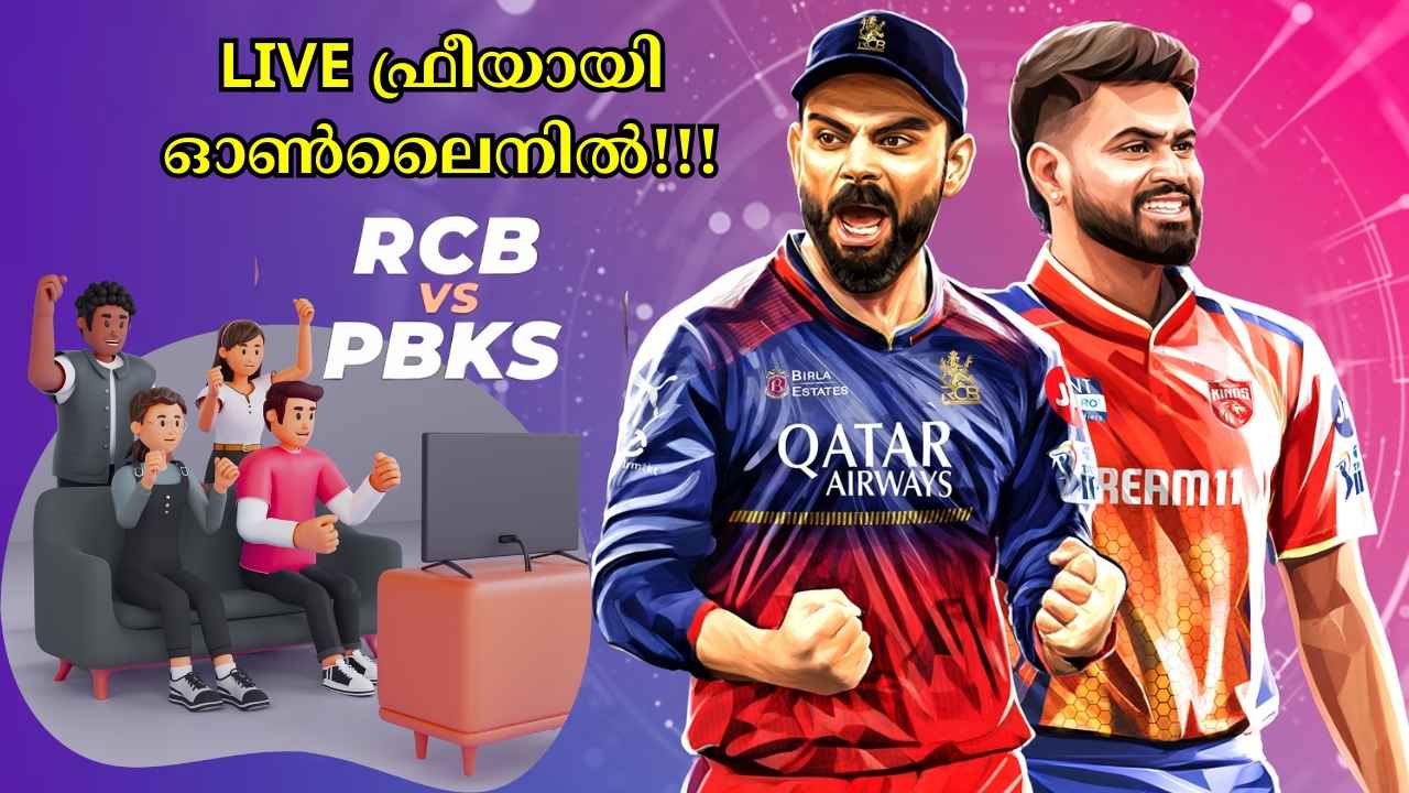 IPL Free Watch: Jio സിമ്മുണ്ടെങ്കിൽ RCB vs PBKS ഫൈനൽ ലൈവ് സ്ട്രീമിങ് ഫ്രീയായി ഓൺലൈനിൽ കാണാം?