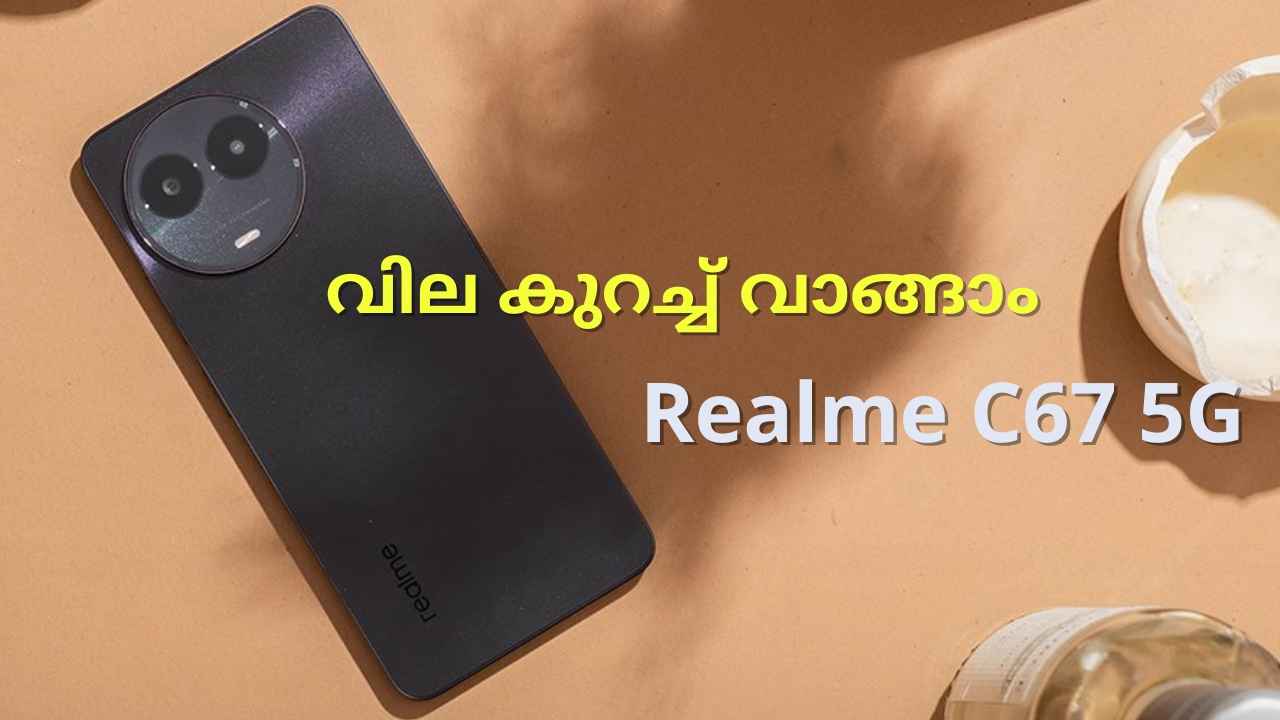 Realme C67 5G Discount: 33W ചാർജിങ് Realme 5G ഫോൺ ഇതാ ലാഭത്തിൽ വാങ്ങാം…