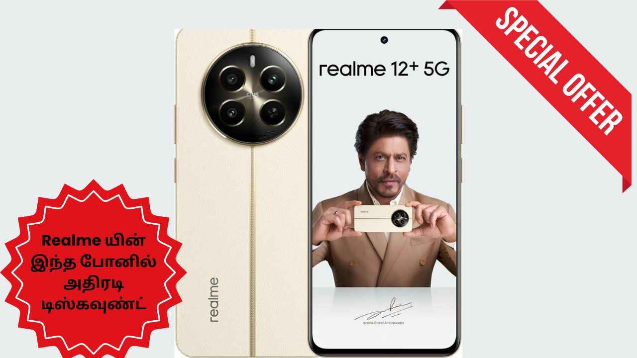 Realme யின் இந்த போனில் அதிரடி டிஸ்கவுண்ட் உடன் வெறும் ரூ.18,300க்கு வாங்கலாம்