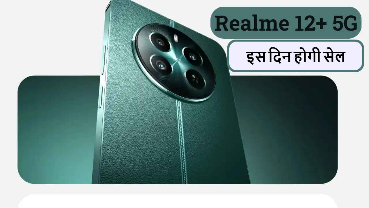 Realme 12+ को लेकर बड़ी जानकारी आई सामने, इस दिन है पहली सेल, देखें क्या होगा प्राइस