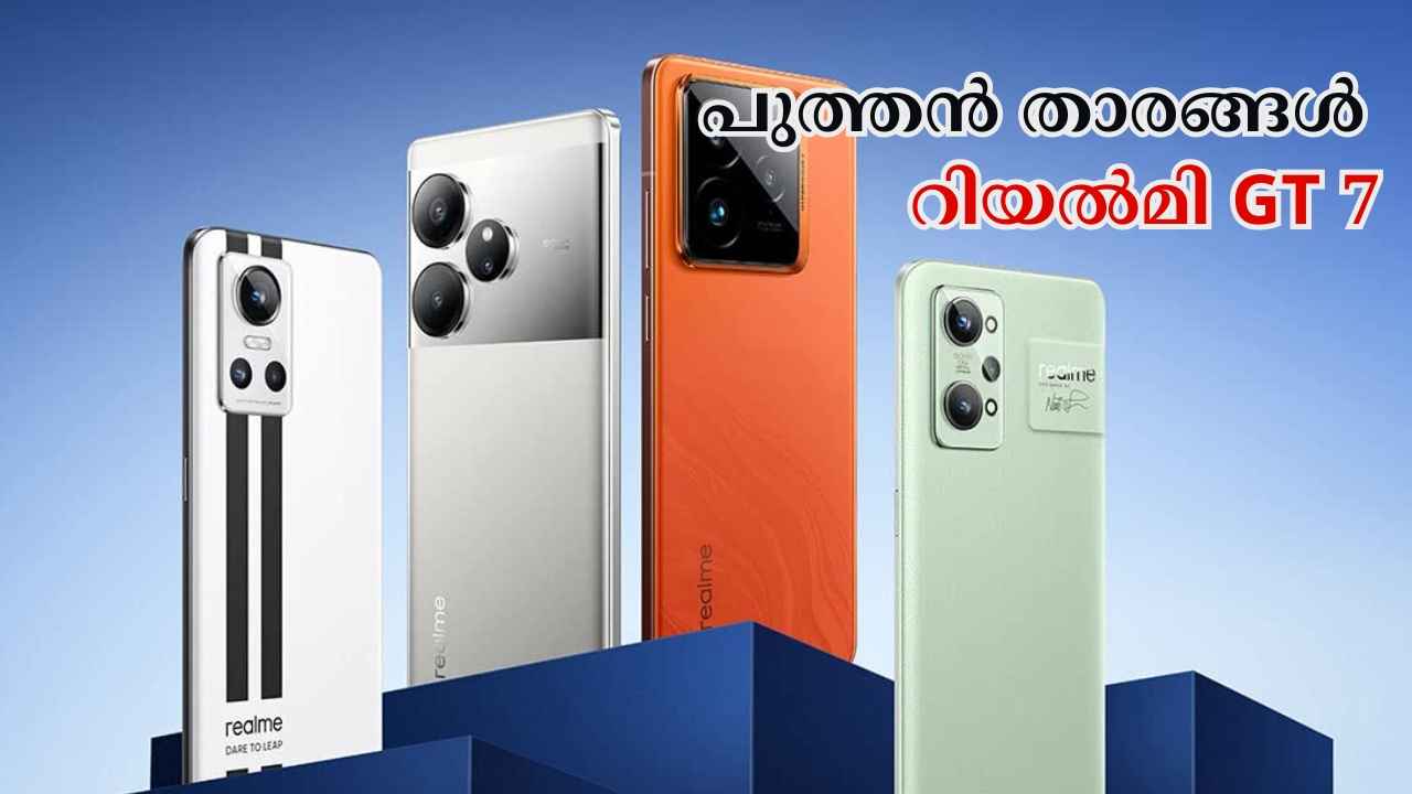 Realme GT 7 Launched: 120W SUPERVOOC ചാർജിങ്ങും 50MP Sony ട്രിപ്പിൾ ക്യാമറയുമായി 3 പ്രീമിയം ഡിവൈസുകൾ ഒറ്റ സീരീസിൽ…