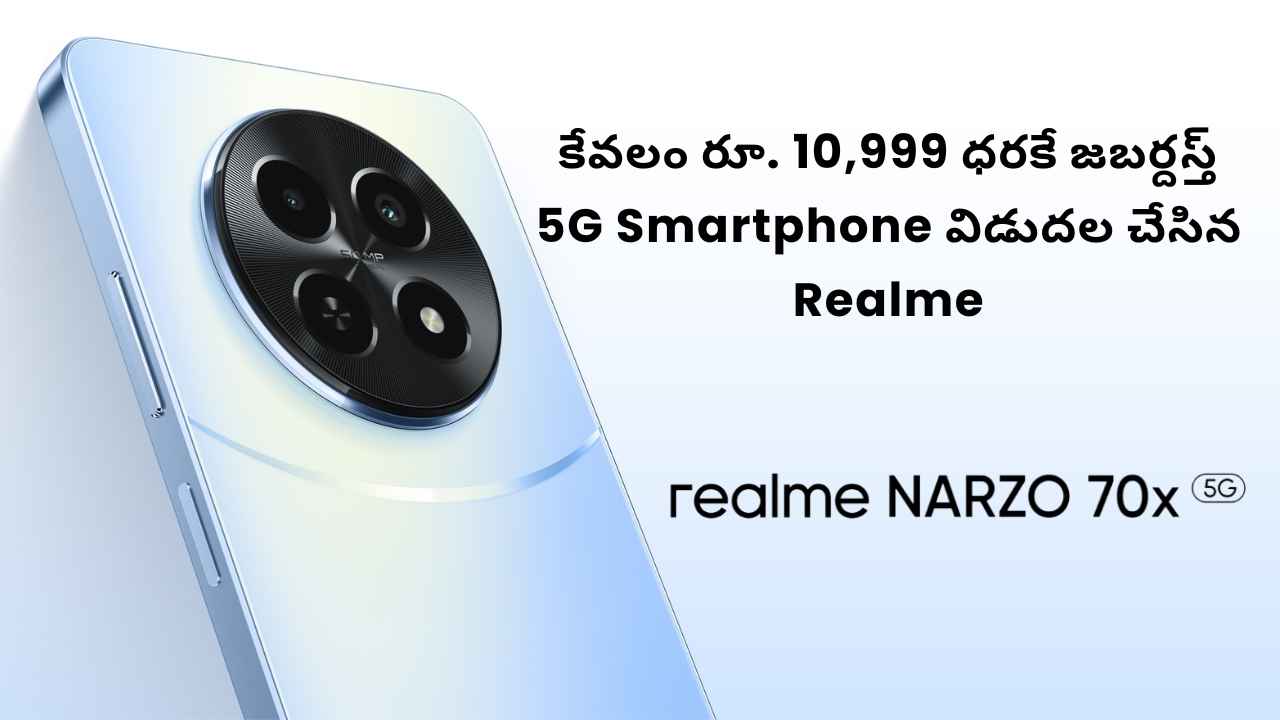 కేవలం రూ. 10,999 ధరకే జబర్దస్త్ 5G Smartphone విడుదల చేసిన Realme