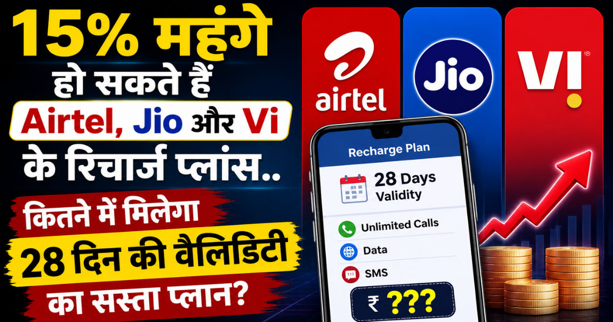 15% महंगा होने के बाद कितने में मिलेगा 28 दिन की वैलिडीटी वाला सस्ता प्लान? देखकर लगेगा झटका
