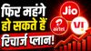 फिर बढ़ सकते हैं रिचार्ज के दाम! 1.5GB प्रतिदिन डेटा वाले प्लान हो सकते 50 रुपये तक महंगे