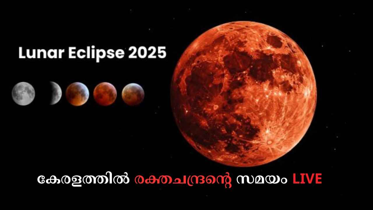Red Moon Today: കേരളത്തിൽ ഇന്ന് ചുവന്ന ചന്ദ്രനെ കാണാം, Lunar Eclipse 2025 സമയം കൃത്യമായും വിശദമായും അറിയാം…