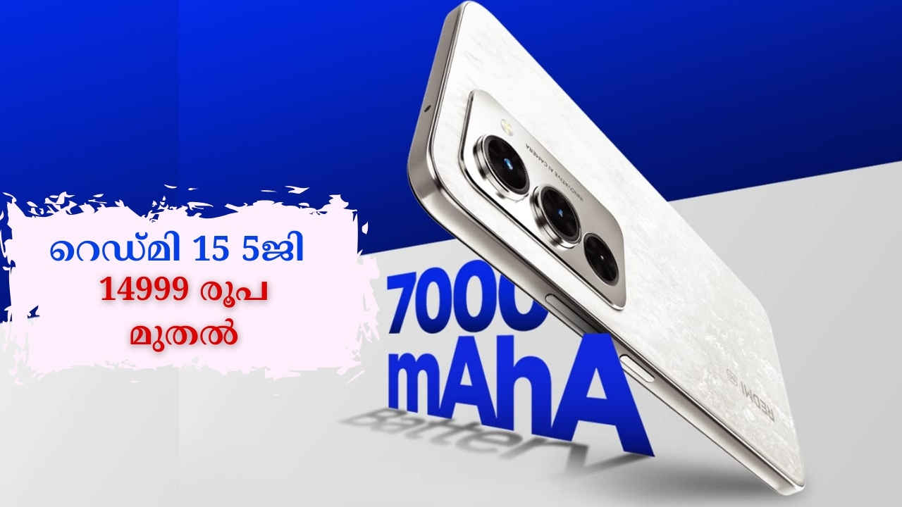 Redmi 15 5G Launched: Qualcomm Snapdragon പ്രോസസറും 7000mAh പവറുമുള്ള റെഡ്മി 15 5ജി ഇന്ത്യയിൽ, വിലയും ഫീച്ചറുകളും