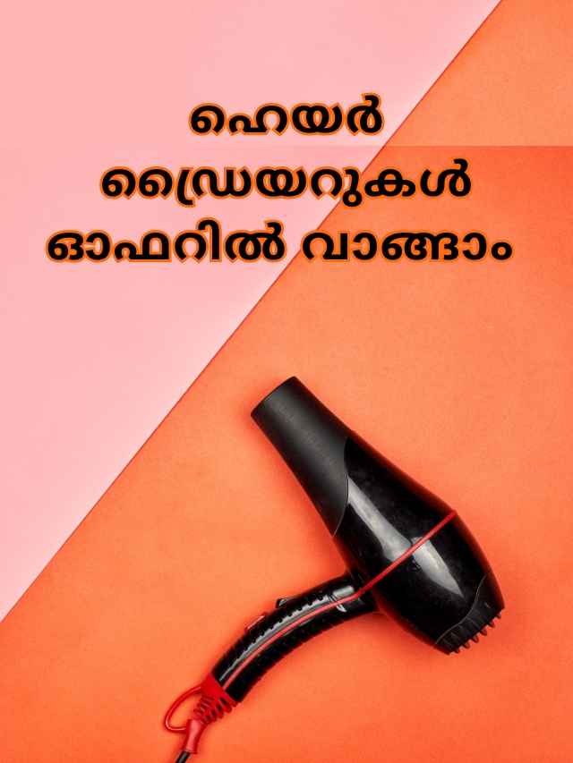 Hair Dryer Offers: ആമസോണിൽ ഹെയർ ഡ്രൈവറുകൾ വാങ്ങാം, 2000 രൂപയ്ക്ക് താഴെ