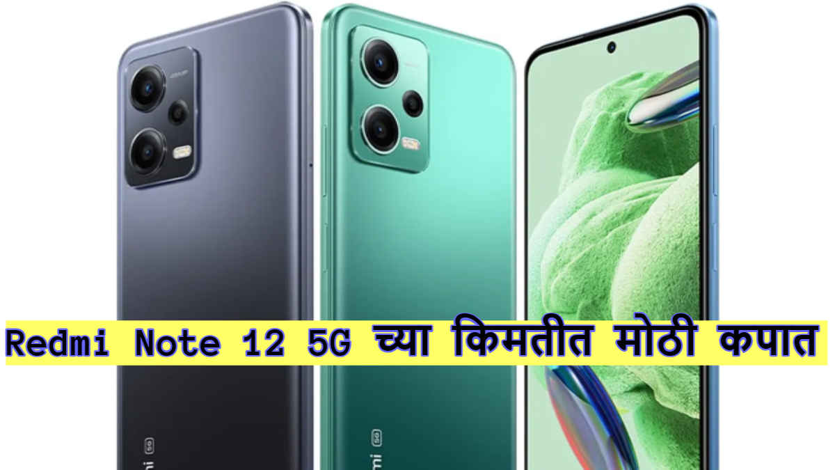 Huge Price Cut! Redmi Note 12 स्मार्टफोनचे सर्व मॉडल्स Affordable किमतीत खरेदी करा, जाणून घ्या नवी किंमत। Tech News 