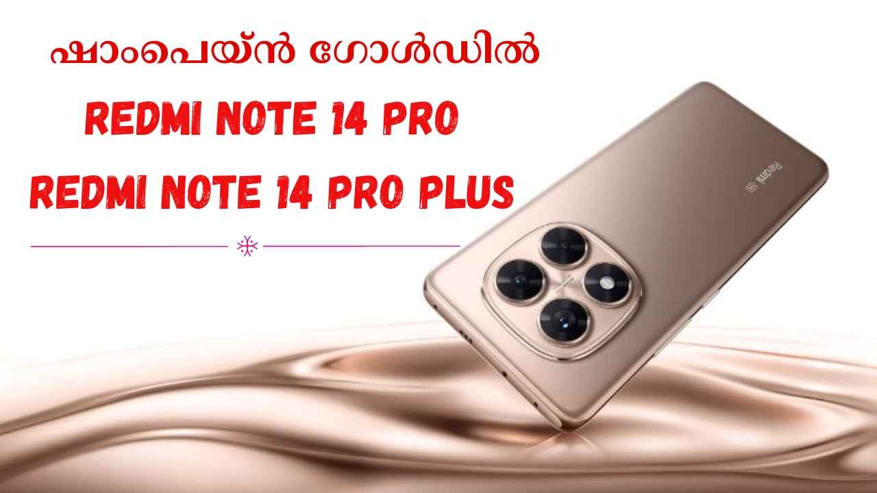 Redmi Note 14 Pro Series: സ്റ്റൈലും ഫ്ലാഗ്ഷിപ്പും ഒരേ ഫോണിൽ! ഷാംപെയ്ൻ ഗോൾഡിൽ തിളങ്ങി പുതിയ റെഡ്മി 5G