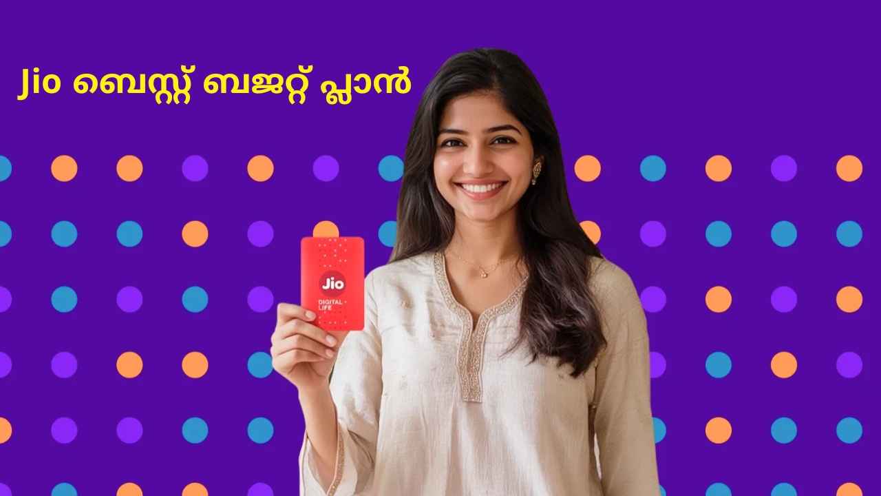 Jio Cheapest Plan: 28 ദിവസത്തെ വാലിഡിറ്റി തരുന്ന മികച്ച ജിയോ പ്ലാൻ, Unlimited 5G ഉൾപ്പെടെ
