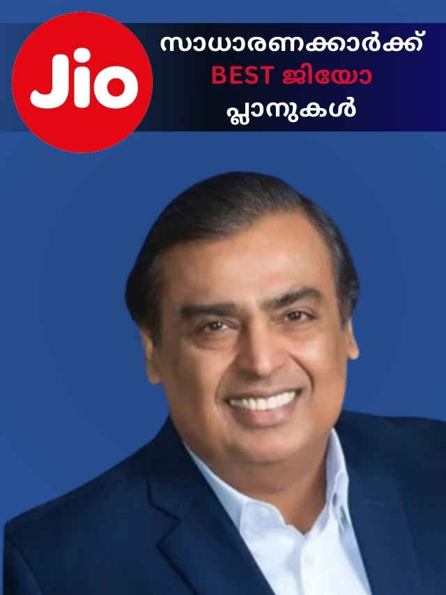 Reliance Jio സാധാരണക്കാർക്ക് നൽകുന്ന Best പ്ലാനുകൾ, 250 രൂപയ്ക്ക് താഴെ!