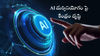 AI Misuse: సోషల్ మీడియాలో AI దుర్వినియోగంపై కేంద్రం కొత్త చట్టం.!