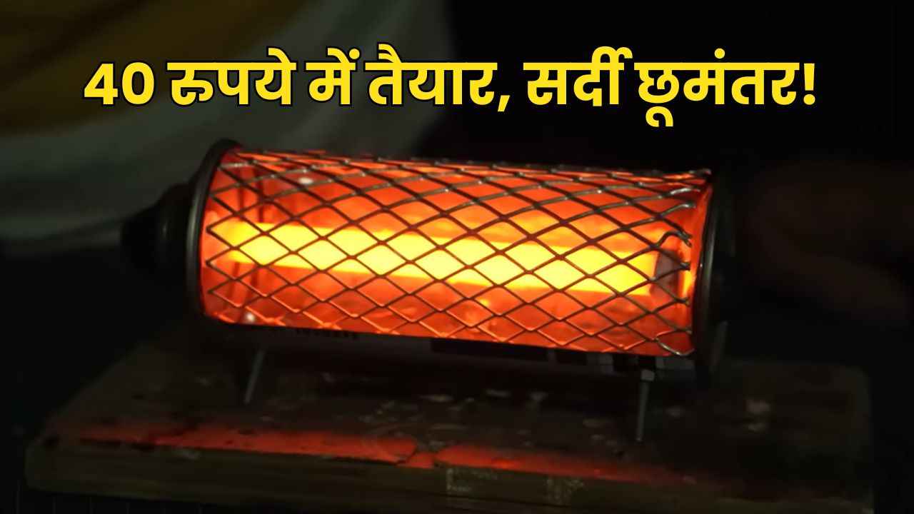 सर्दियों में अमीर-गरीब सभी के लिए वरदान है ये 40 रुपये वाला रूम हीटर! 10 मिनट में पिघला देगा शिमला की बर्फ!