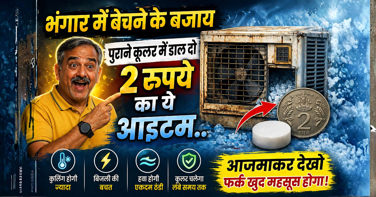 जून की भीषण गर्मी को 1 मिनट में कर देगा दूर.. अभी ट्राई करें 2 रुपये वाला ये जुगाड़