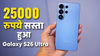 200MP कैमरा वाले Galaxy S26 Ultra पर तगड़ी छूट! सीधे 25,000 सस्ता हुआ फ्लैगशिप, यहां चल रहा बेस्ट ऑफर