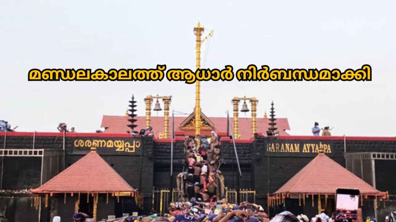 Sabarimala തീർഥാടകർ ശ്രദ്ധിക്കുക! Aadhaar നിർബന്ധമായും കൈയിലുണ്ടാകണം, കൂടുതലറിയാം| Latest News