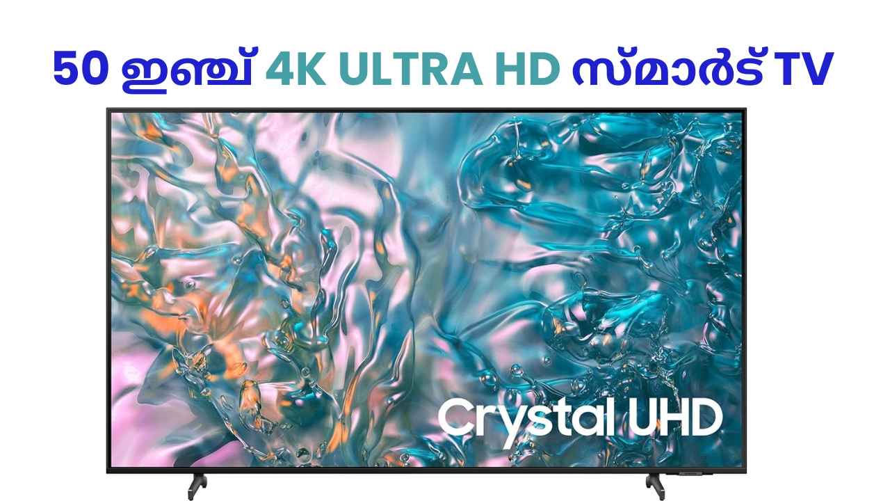 Samsung 50 ഇഞ്ച് 4K Ultra HD LED ടിവി 50000 രൂപയിൽ താഴെ വിലയിലെത്തി, ഗംഭീര ഓഫർ!