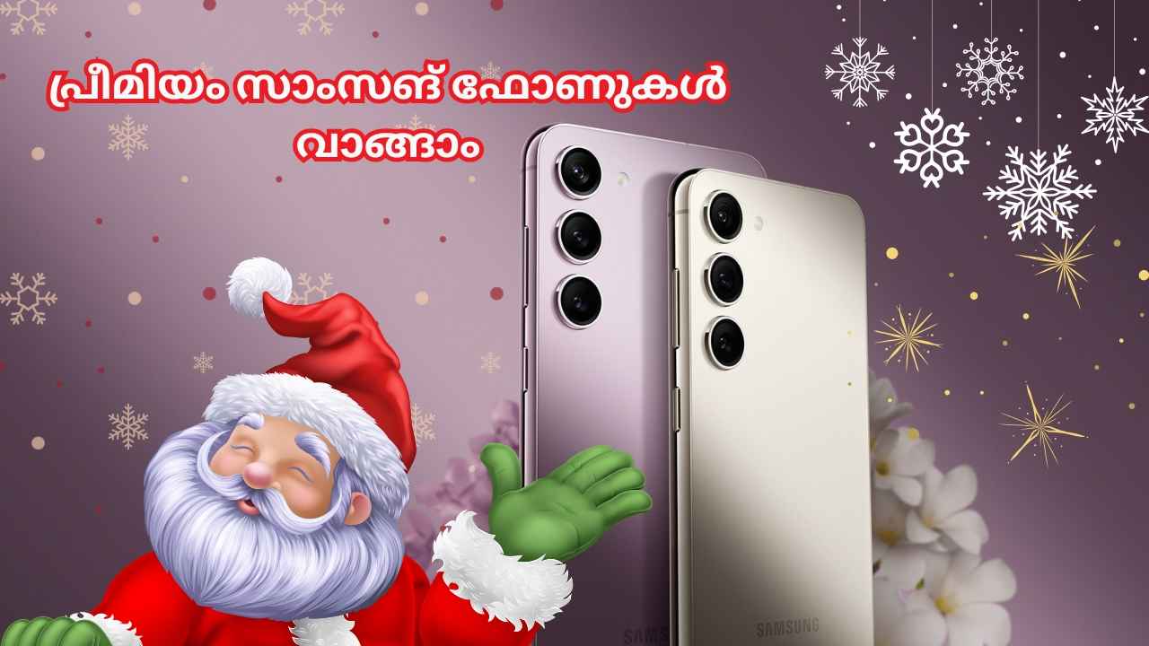 Samsung Christmas Sale: ക്രിസ്തുമസ്സിന് പുതിയ S24 Ultra ഉൾപ്പെടെ പ്രീമിയം സാംസങ് ഫോണുകൾ വാങ്ങാം, വൻ ആദായത്തിൽ!