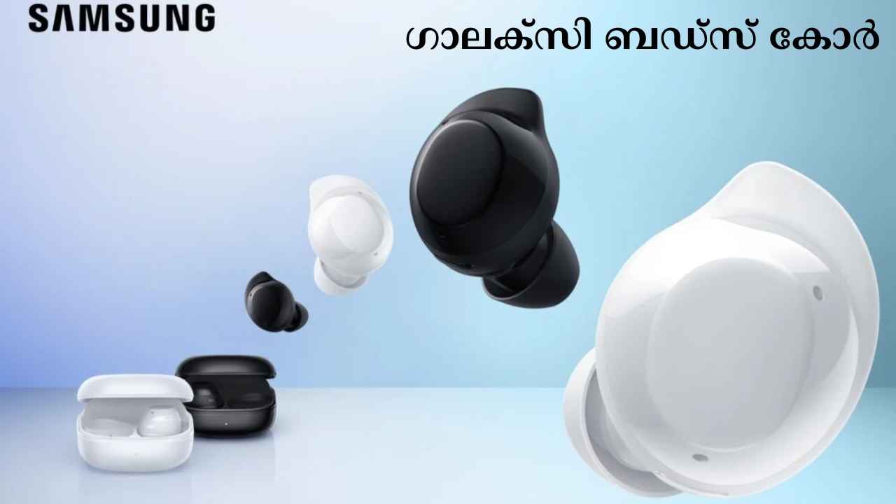 New Earbuds: 35 മണിക്കൂർ പ്ലേബാക്കുള്ള Samsung Galaxy Buds ഇന്ത്യക്കാർക്കായി…